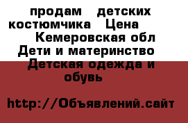 продам 2 детских костюмчика › Цена ­ 1 000 - Кемеровская обл. Дети и материнство » Детская одежда и обувь   